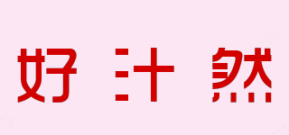 好汁然品牌logo