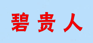 碧貴人品牌logo