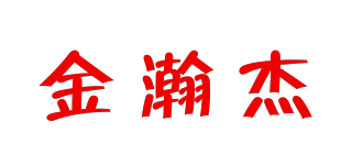 金瀚杰品牌logo