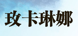 玫卡琳娜品牌logo