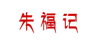 朱福記品牌logo