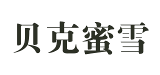 貝克蜜雪品牌logo