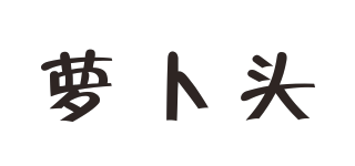 蘿卜頭品牌logo