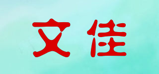 文佳品牌logo