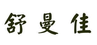 舒曼佳品牌logo