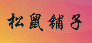 松鼠鋪子品牌logo