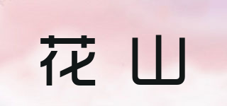 花山品牌logo