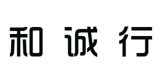 和誠行品牌logo
