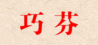 巧芬品牌logo