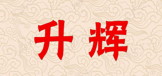 升輝品牌logo