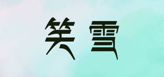 SISURE/笑雪品牌logo