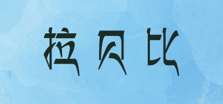 le Bebe/拉貝比品牌logo