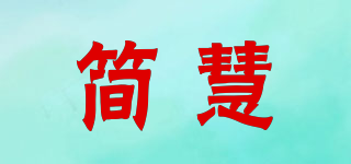 簡(jiǎn)慧品牌logo