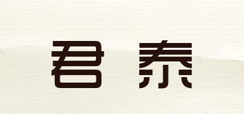 君泰品牌logo