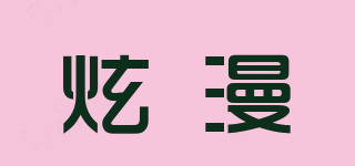 炫漫品牌logo