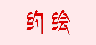 約繪品牌logo