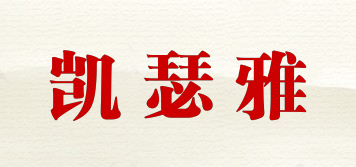 凱瑟雅品牌logo