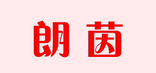 朗茵品牌logo
