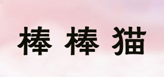 棒棒貓品牌logo