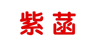 紫菡品牌logo