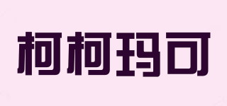 柯柯瑪可品牌logo