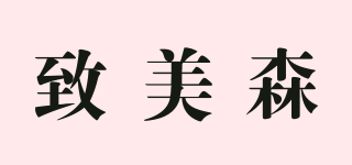 Gmisen/致美森品牌logo