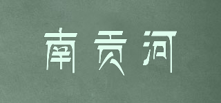 南貢河品牌logo