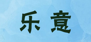 樂(lè)意品牌logo