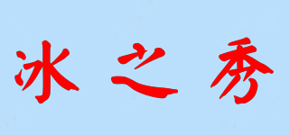 冰之秀品牌logo
