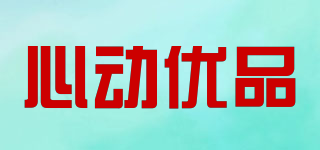 心動(dòng)優(yōu)品品牌logo