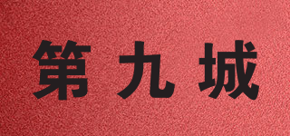 第九城品牌logo
