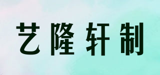 藝隆軒制品牌logo