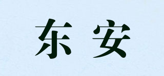 DA/東安品牌logo