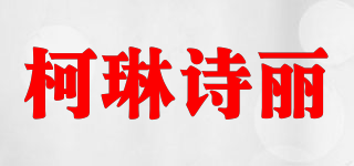 Caleensely/柯琳詩麗品牌logo