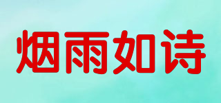 煙雨如詩(shī)品牌logo