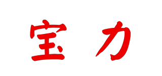 寶力品牌logo