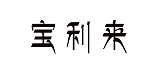 寶利來(lái)品牌logo