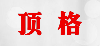 頂格品牌logo