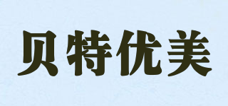 貝特優(yōu)美品牌logo