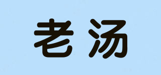 老湯品牌logo