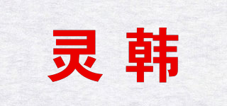 靈韓品牌logo