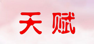 天賦品牌logo