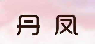 丹鳳品牌logo