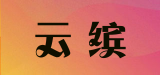 云繽品牌logo