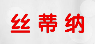 絲蒂納品牌logo