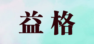 益格品牌logo