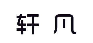 軒凡品牌logo