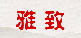 雅致品牌logo