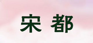 宋都品牌logo