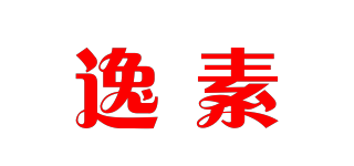 逸素品牌logo